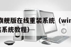 win7旗舰版在线重装系统（win7旗舰版重装系统教程）