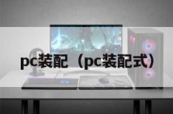 pc装配（pc装配式）