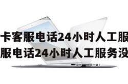 建行信用卡客服电话24小时人工服务（建行信用卡客服电话24小时人工服务没人接）