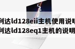 北京利达ld128eii主机使用说明书（北京利达ld128eq1主机的说明书）