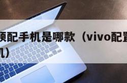 vivo顶配手机是哪款（vivo配置最好的手机）