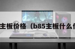 b85主板价格（b85主板什么价格）