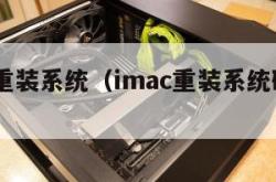 imac重装系统（imac重装系统磁盘被锁）