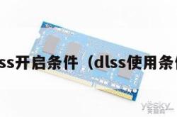 dlss开启条件（dlss使用条件）