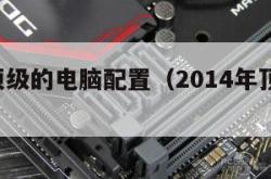 5千万顶级的电脑配置（2014年顶级电脑配置）