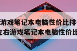 5000元游戏笔记本电脑性价比排行榜（5000元左右游戏笔记本电脑性价比排行）