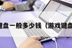 游戏键盘一般多少钱（游戏键盘价位）
