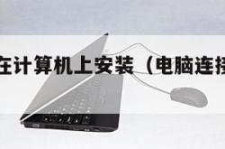 上网需要在计算机上安装（电脑连接网络但是无法上网）