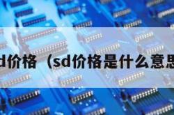 sd价格（sd价格是什么意思）