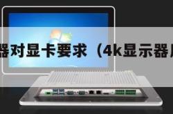 4k显示器对显卡要求（4k显示器用什么显卡）