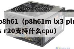 p8h61（p8h61m lx3 plus r20支持什么cpu）