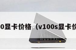 v100显卡价格（v100s显卡价格）