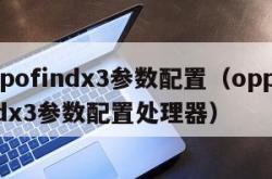 oppofindx3参数配置（oppofindx3参数配置处理器）