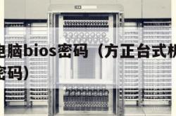 方正电脑bios密码（方正台式机bios默认密码）