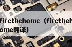 firethehome（firethehome翻译）