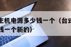 台式电脑主机电源多少钱一个（台式电脑主机电源多少钱一个新的）