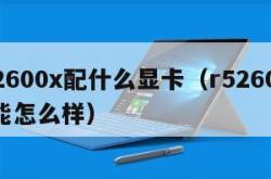 r52600x配什么显卡（r52600x性能怎么样）