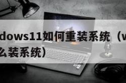 windows11如何重装系统（win11怎么装系统）