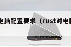 rust电脑配置要求（rust对电脑要求高吗）