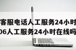 12306客服电话人工服务24小时在线吗（12306人工服务24小时在线吗）