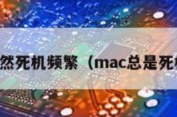 mac突然死机频繁（mac总是死机重启）