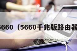 5660（5660千兆版路由器）