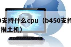 b450支持什么cpu（b450支持什么CPU 推土机）