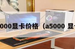 a5000显卡价格（a5000 显卡）