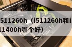 i511260h（i511260h和i511400h哪个好）