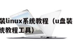 u盘装linux系统教程（u盘装linux系统教程工具）