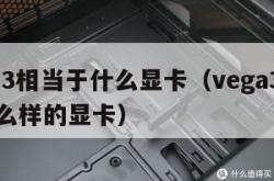 vega3相当于什么显卡（vega3相当于什么样的显卡）