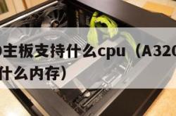 a320主板支持什么cpu（A320主板支持什么内存）