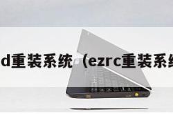 esd重装系统（ezrc重装系统）