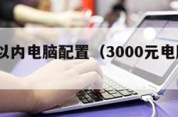 3000以内电脑配置（3000元电脑配置）