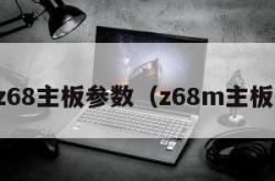 z68主板参数（z68m主板）