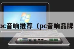 pc音响推荐（pc音响品牌）