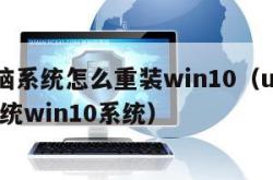 u盘电脑系统怎么重装win10（u盘怎么重装系统win10系统）