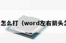 右箭头怎么打（word左右箭头怎么打）