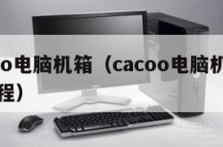 cacoo电脑机箱（cacoo电脑机箱安装教程）