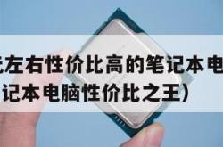 3000元左右性价比高的笔记本电脑（3000元笔记本电脑性价比之王）