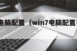 win7电脑配置（win7电脑配置在哪里看）